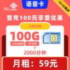 联通|语音卡59元100G+2000分钟