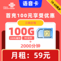 联通|语音卡59元100G+2000分钟